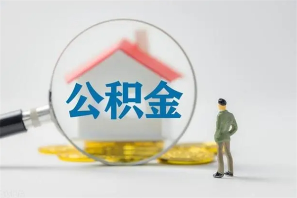 保山辞职后能取公积金吗（辞职后能取住房公积金吗）