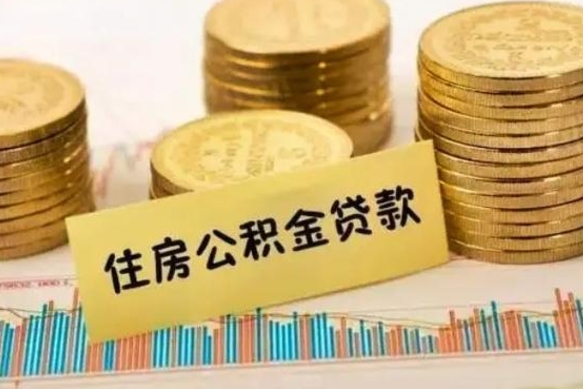 保山离职公积金封存怎么取（住房公积金离职封存怎么提取）