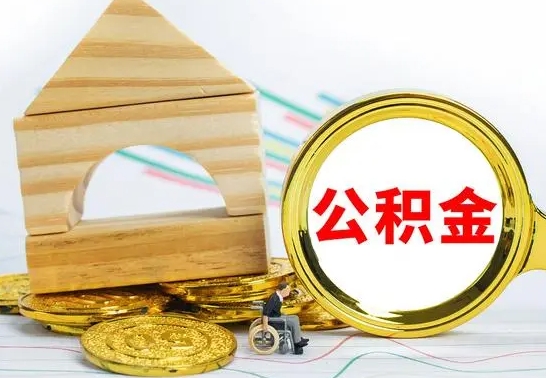 保山公积金离职怎么领取（公积金离职提取流程）