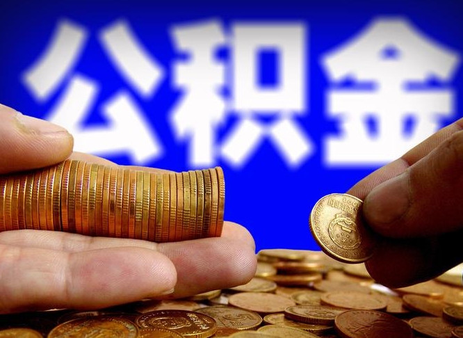 保山离职怎么提公积金（离职怎么提取住房公积金的钱）